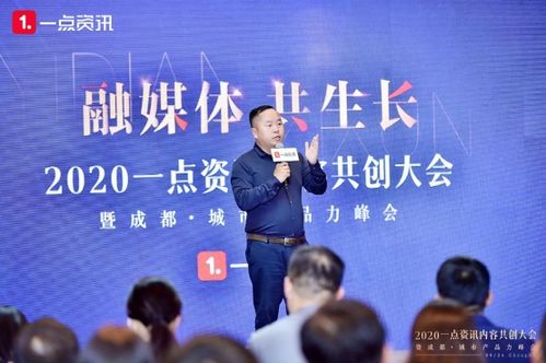 融媒共生 2020一點(diǎn)資訊內(nèi)容共創(chuàng)大會(huì)助力區(qū)域經(jīng)濟(jì)與廣播電視節(jié)目制作升級(jí)