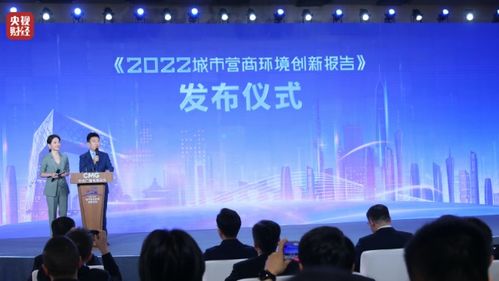 中央廣播電視總臺(tái)發(fā)布《2022城市營(yíng)商環(huán)境創(chuàng)新報(bào)告》促進(jìn)行業(yè)發(fā)展